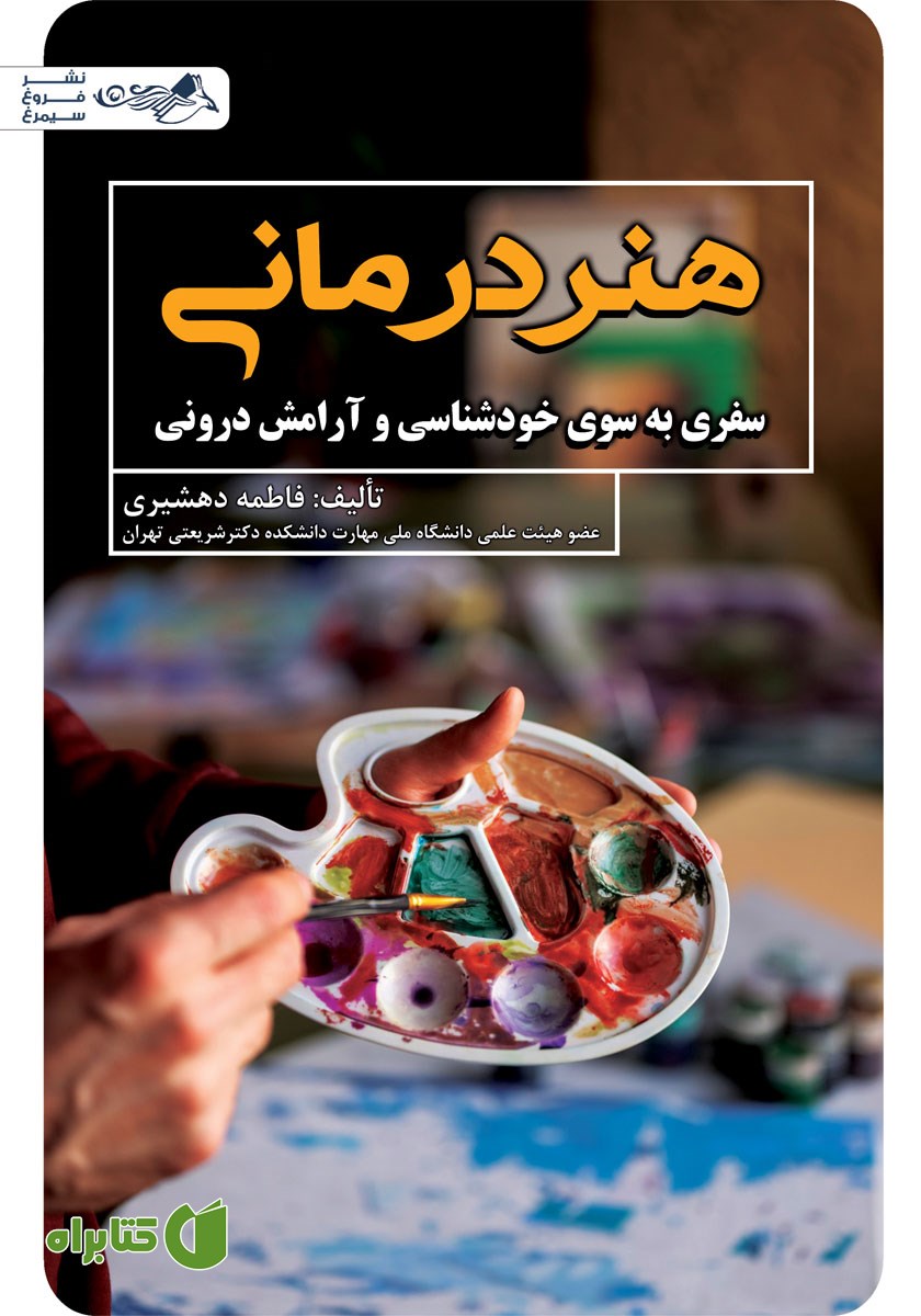 کتاب هنر درمانی (سفری به سوی خودشناسی و آرامش درونی)