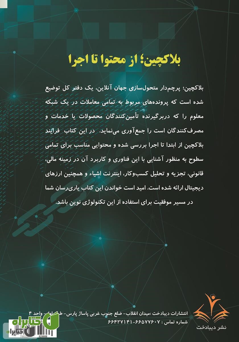پشت جلد کتاب بلاک چین، از محتوا تا اجرا