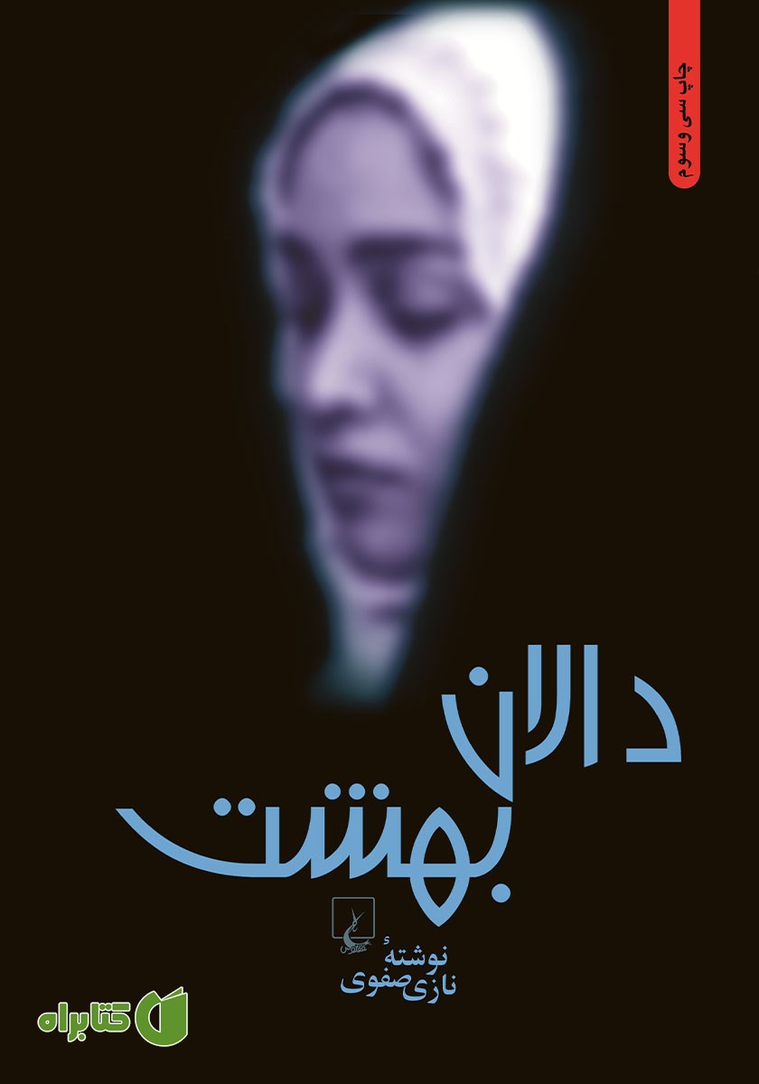 کتاب دالان بهشت