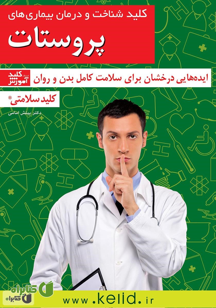 کتاب کلید شناخت و درمان بیماری‌های پروستات