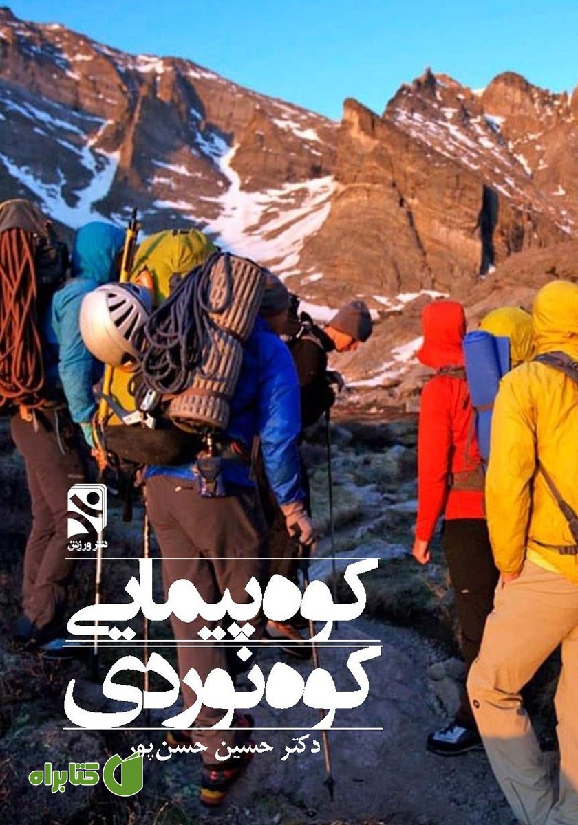 کتاب کوه پیمایی کوه نوردی