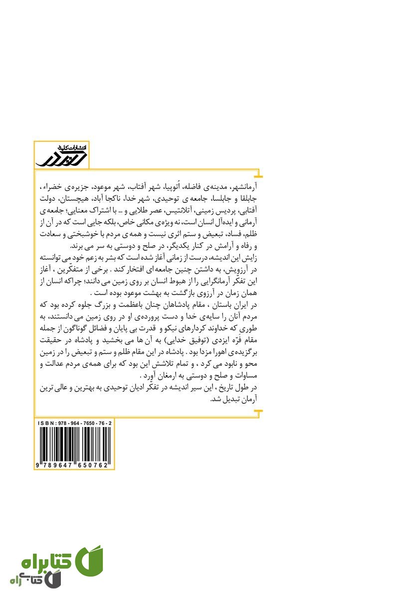 پشت جلد کتاب شهر آفتاب و انسان برین