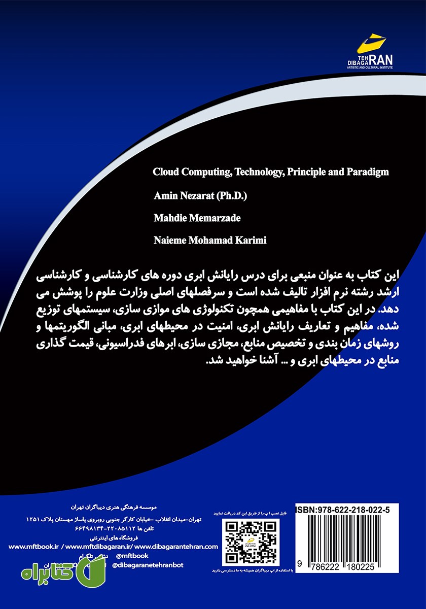 پشت جلد کتاب رایانش ابری