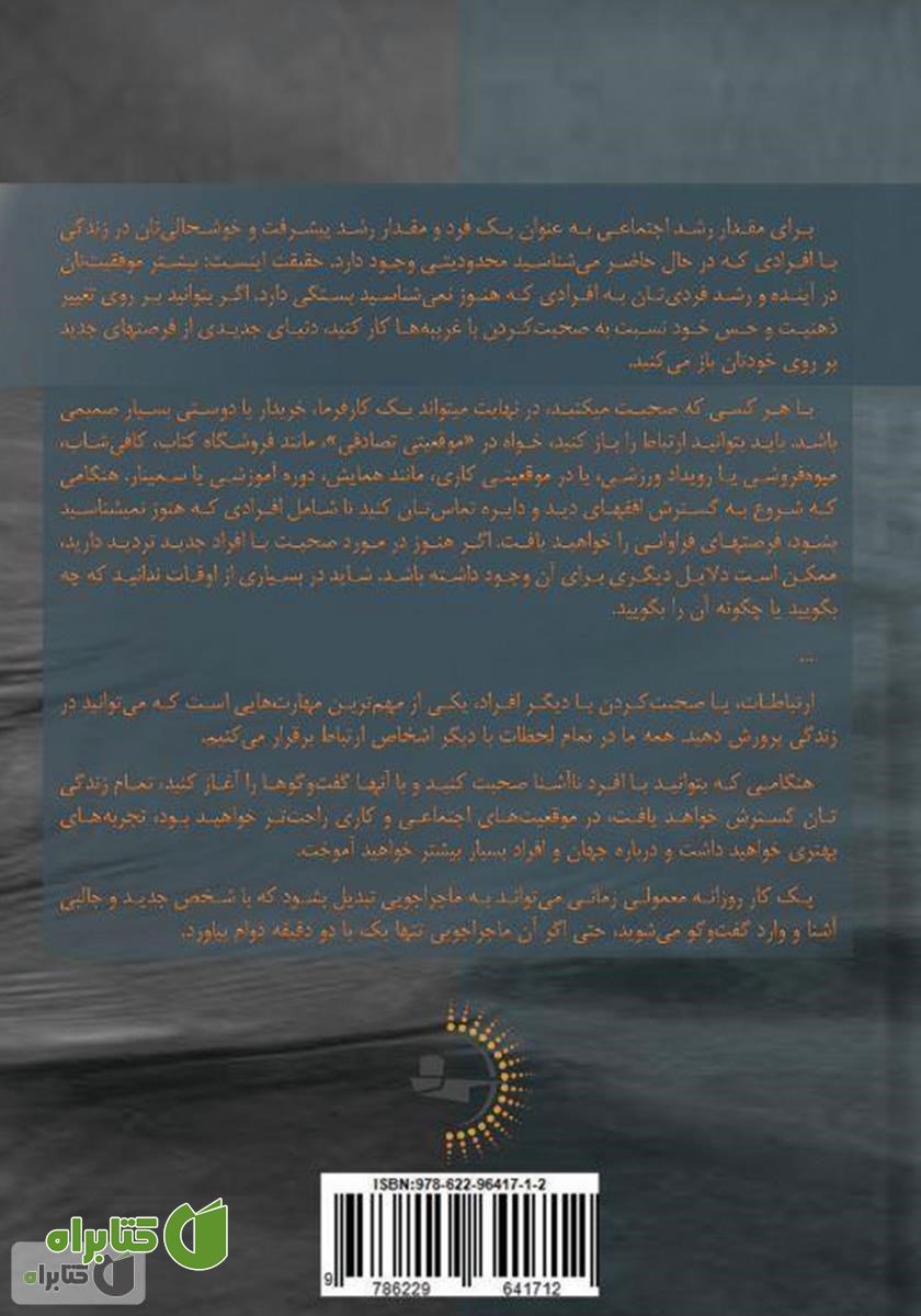 پشت جلد کتاب چگونه با هر شخصی صحبت کنیم؟