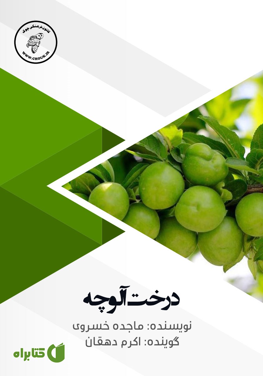 کتاب صوتی درخت آلوچه