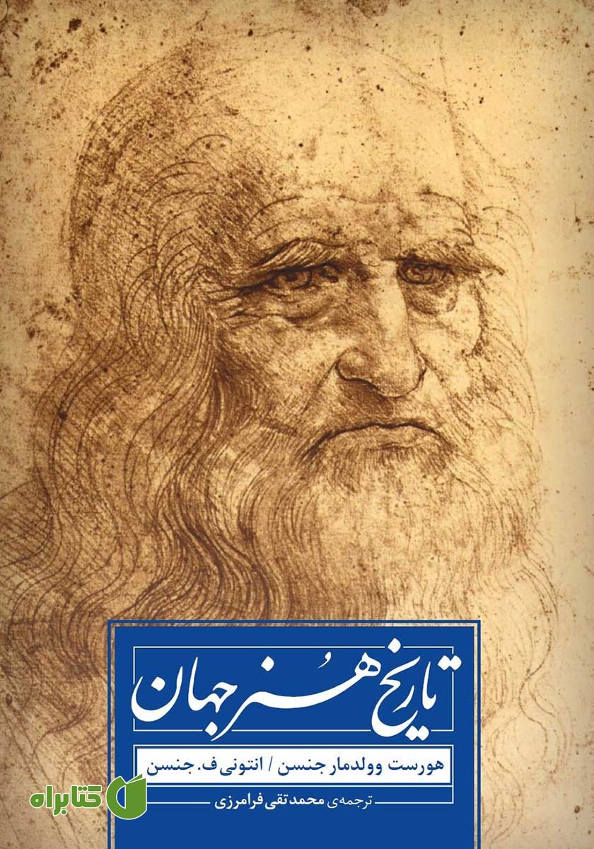 کتاب تاریخ هنر جهان