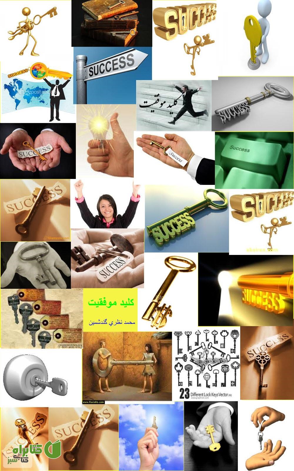 کتاب کلید موفقیت