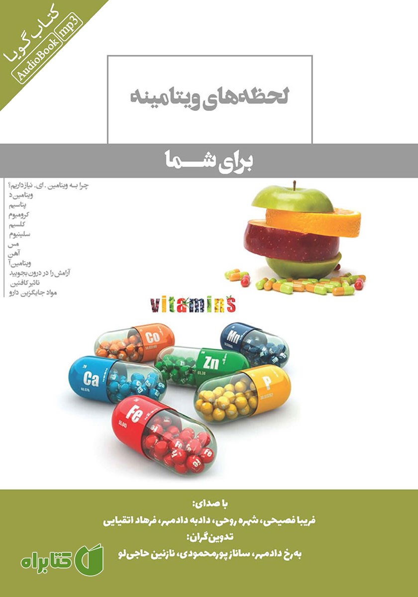 کتاب صوتی لحظه‌های ویتامینه برای شما