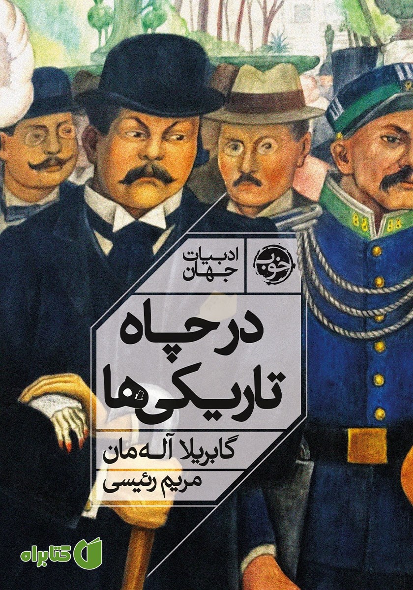 کتاب در چاه تاریکی‌ها