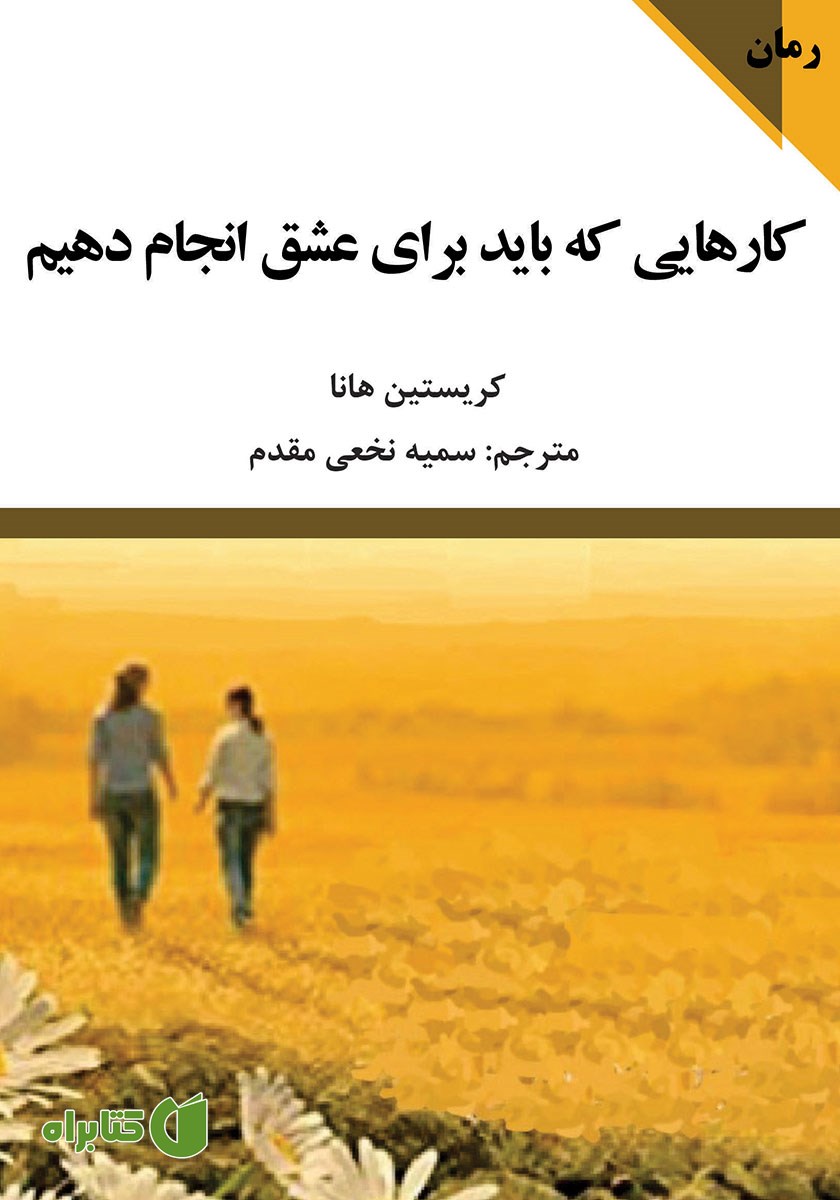 کتاب کارهایی که باید برای عشق انجام بدهیم