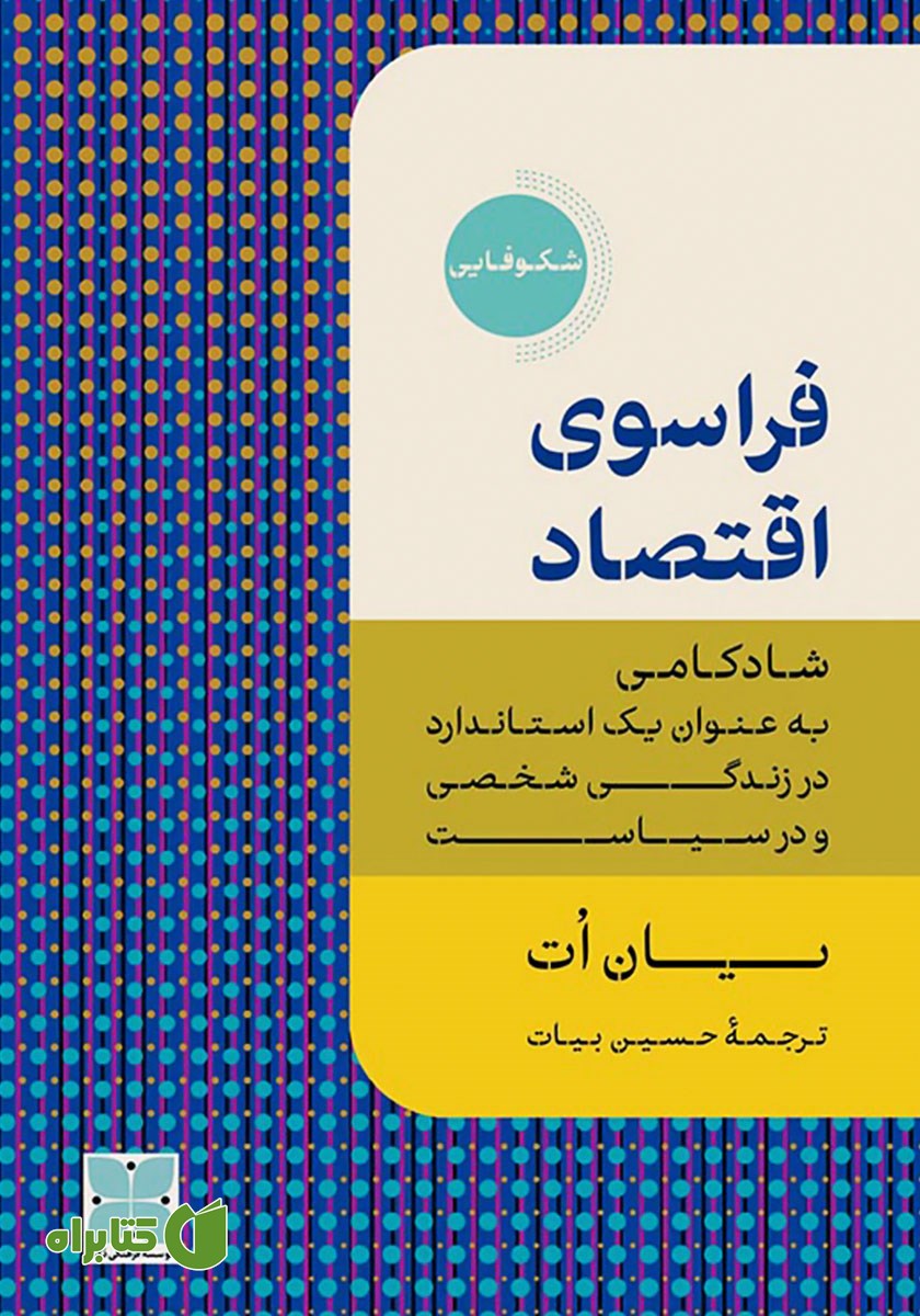 کتاب فراسوی اقتصاد