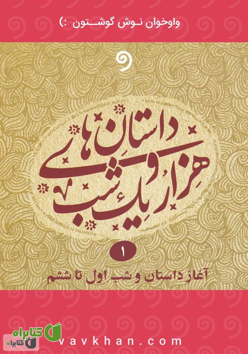 کتاب صوتی قصه‌های هزار و یک شب - جلد اول (شب اول تا ششم)
