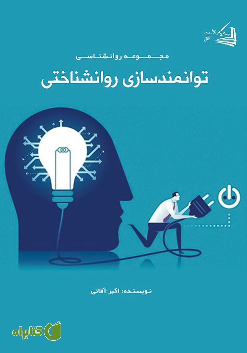 کتاب توانمندسازی روانشناختی
