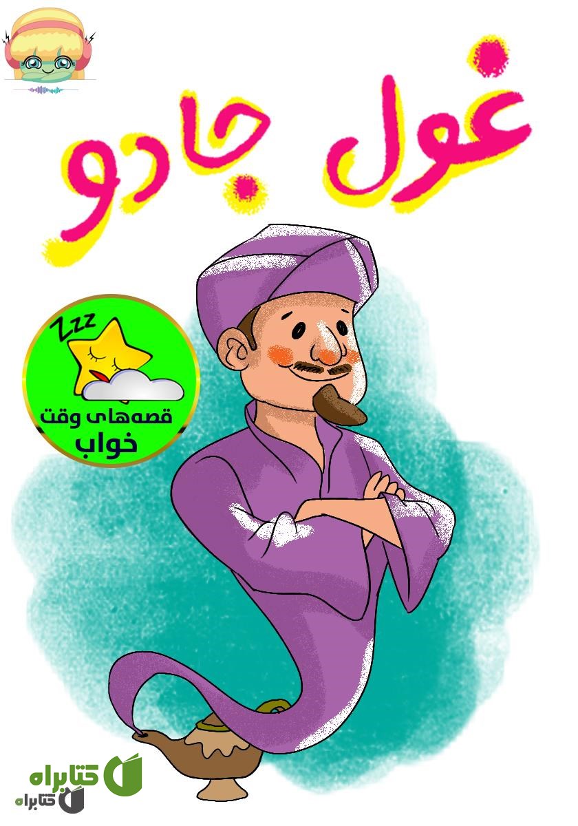 کتاب صوتی غول جادو