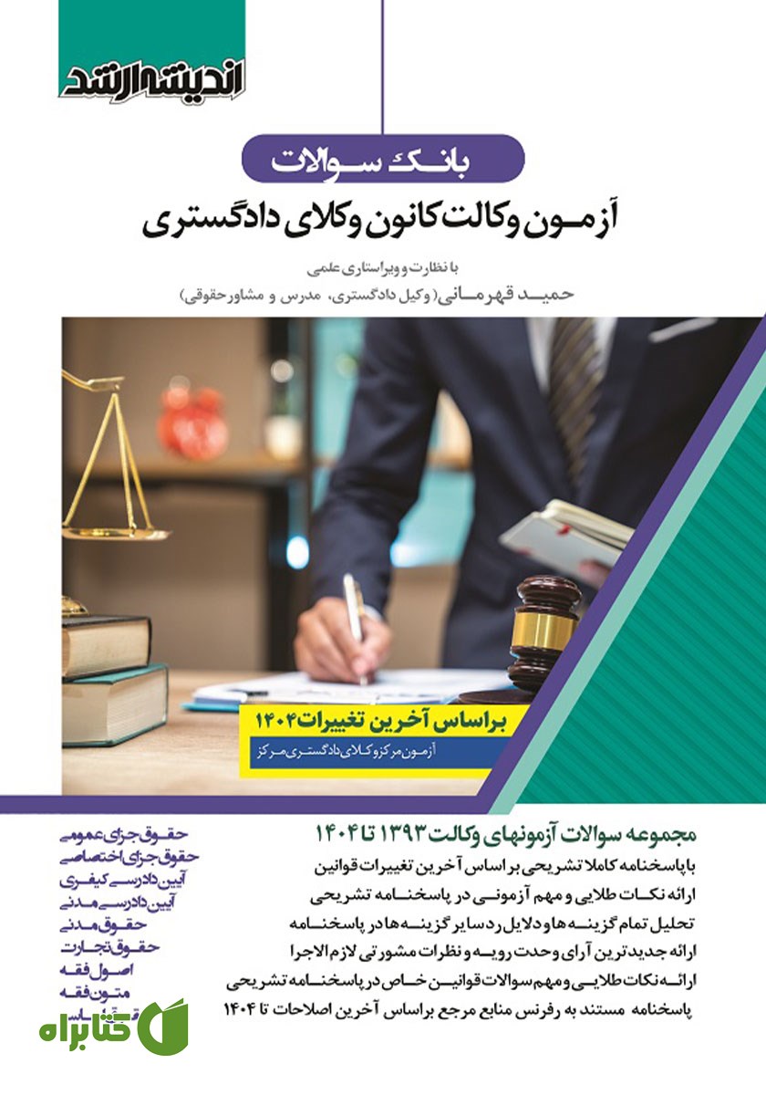 کتاب بانک سوالات آزمون وکالت کانون وکلای دادگستری