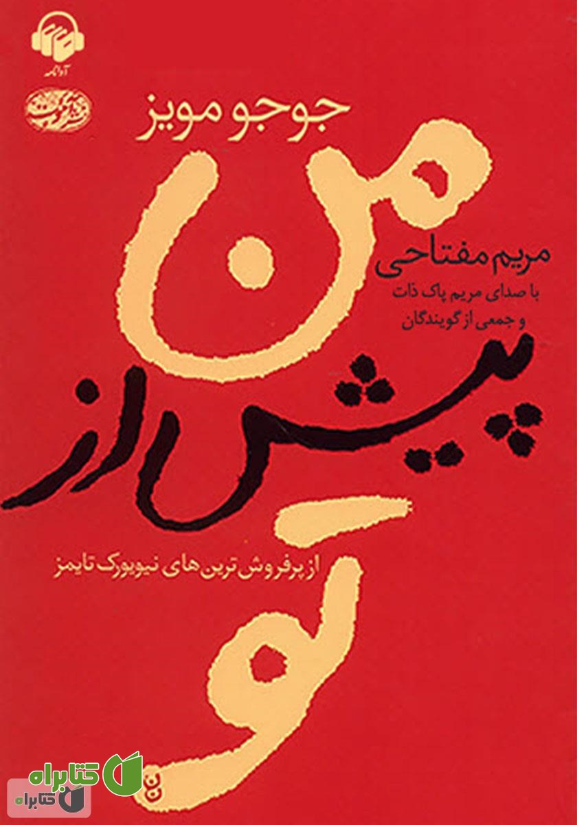 کتاب صوتی من پیش از تو