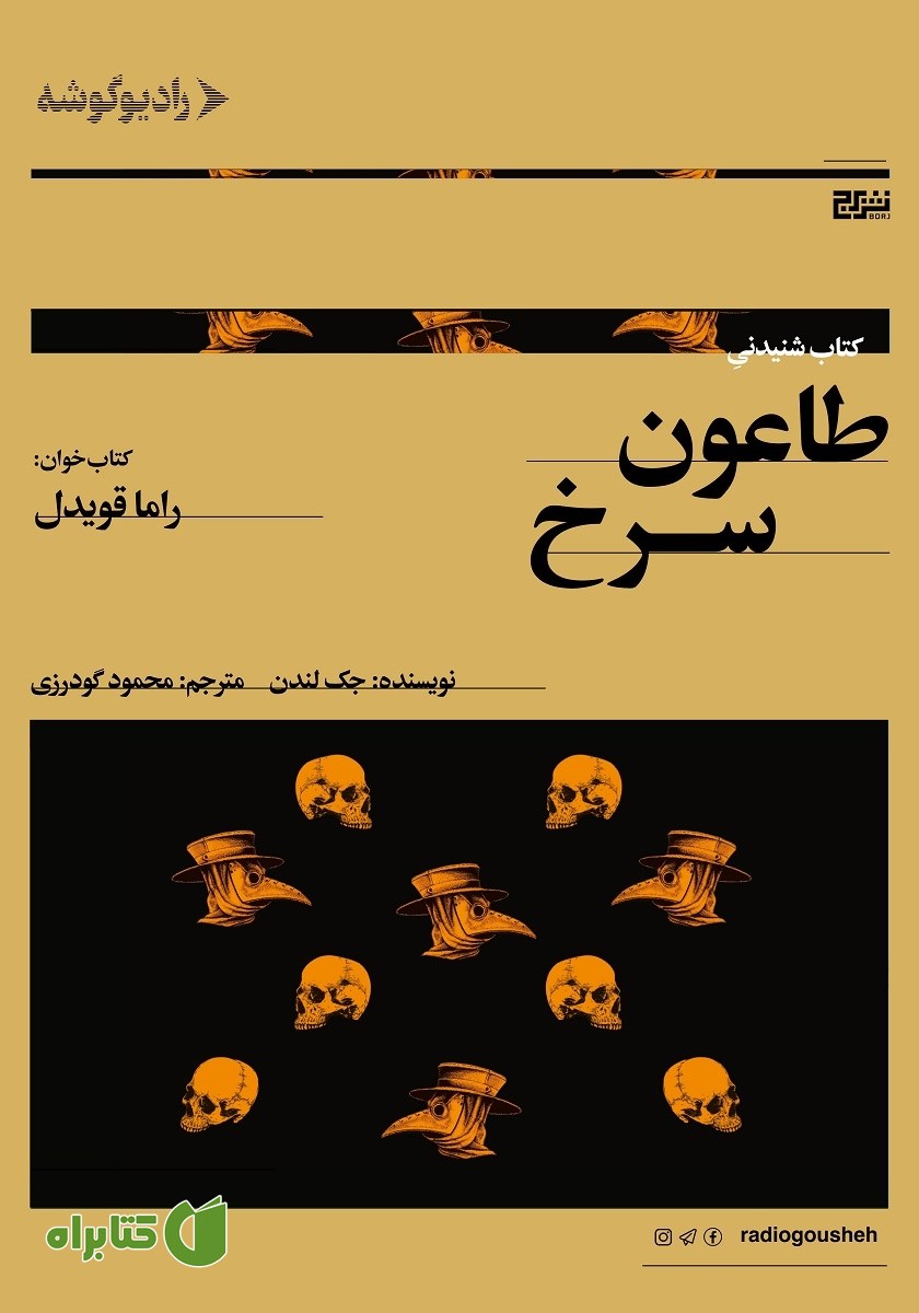 کتاب صوتی طاعون سرخ