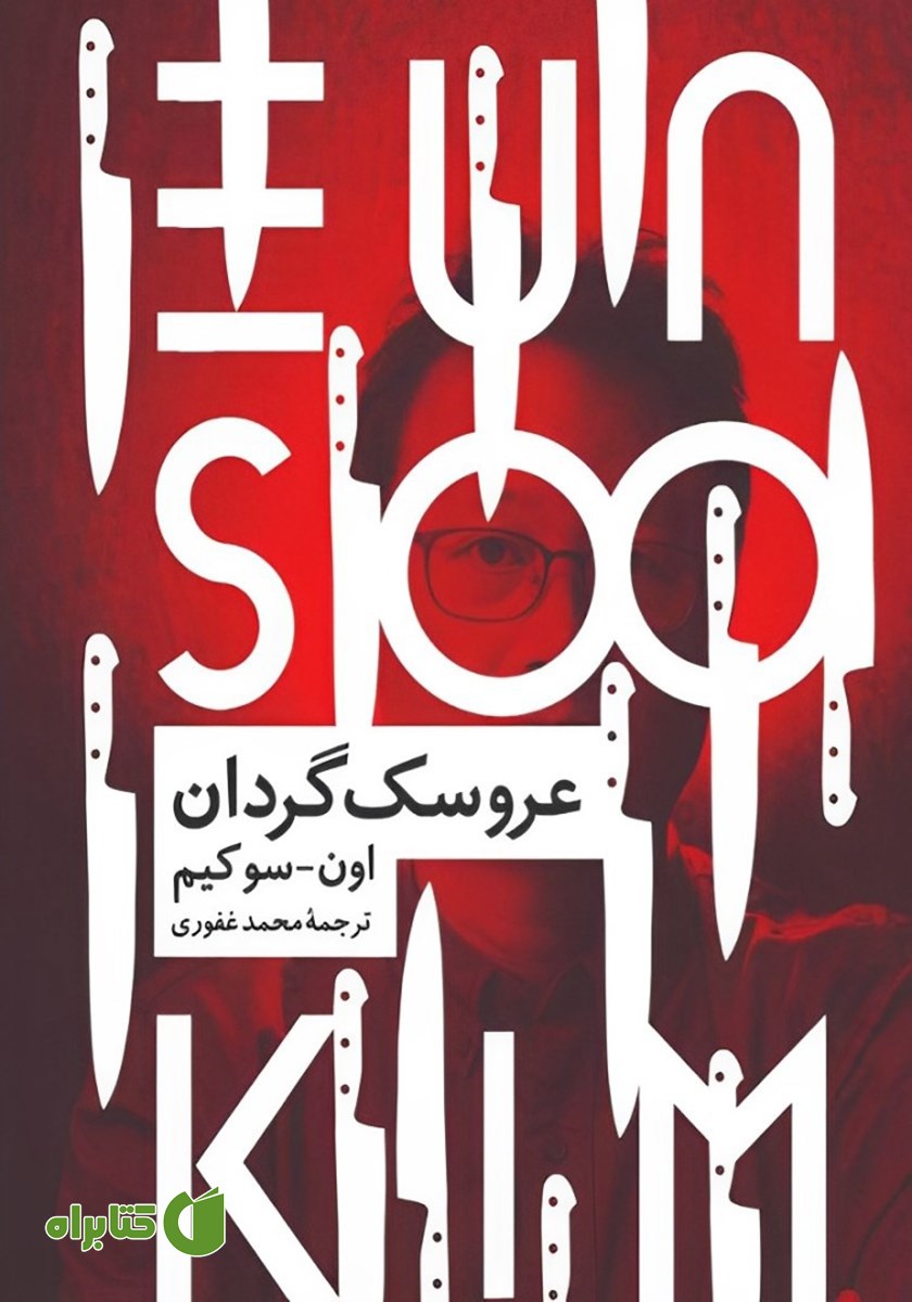 کتاب عروسک گردان
