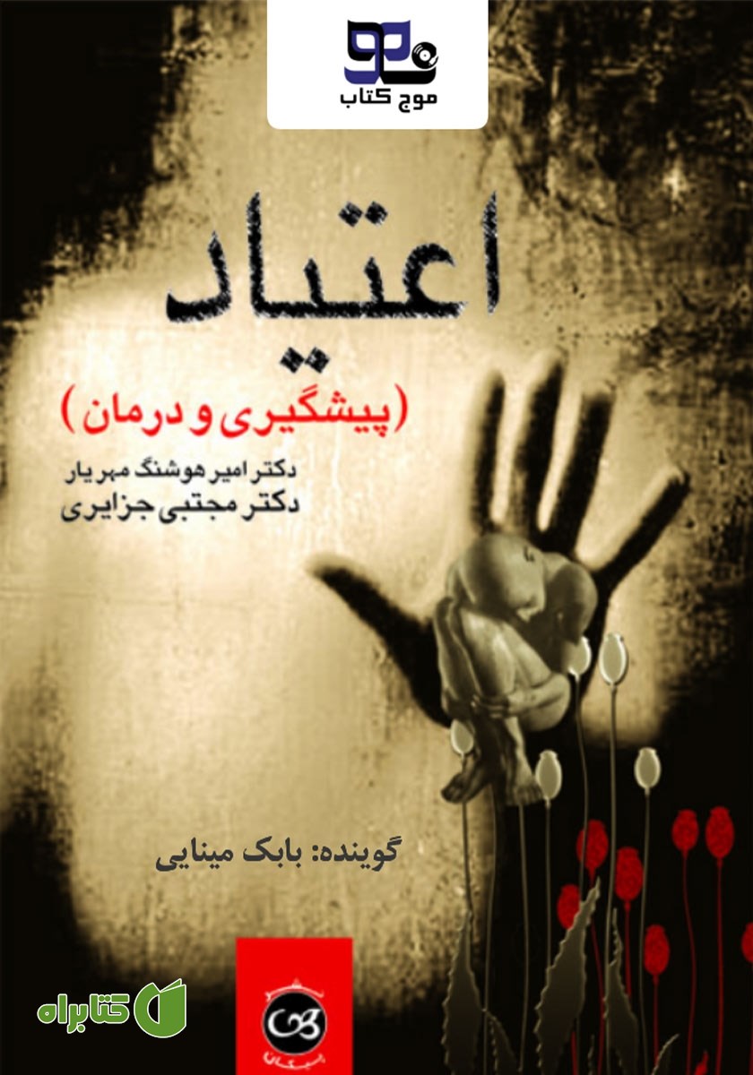 کتاب صوتی اعتیاد (پیشگیری و درمان)