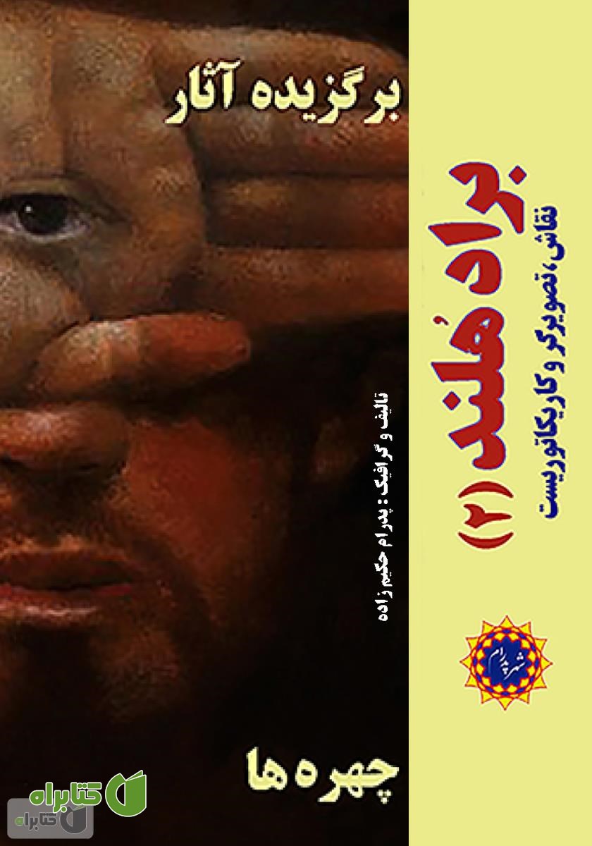 کتاب برگزیده آثار براد هلند (2)