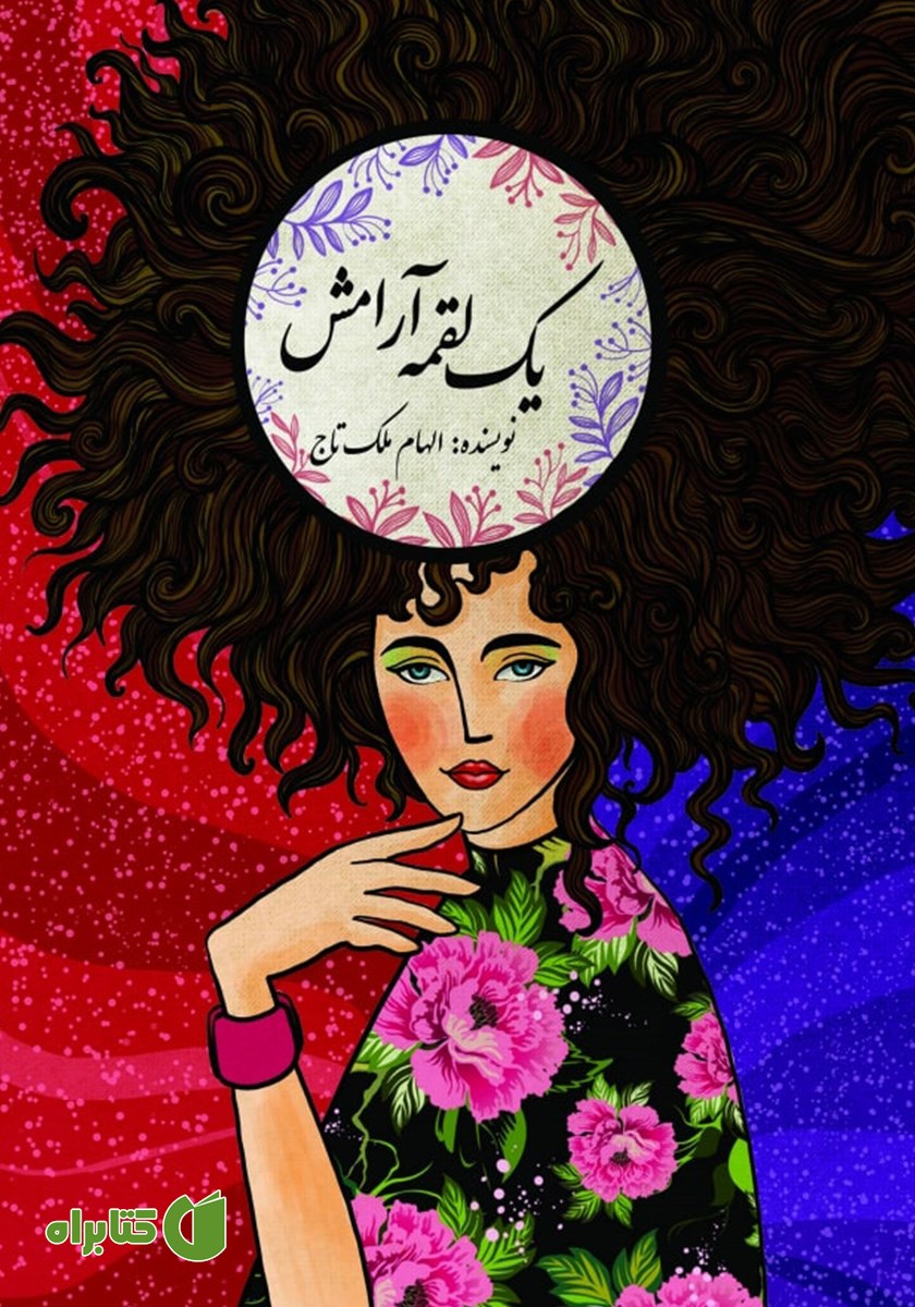 کتاب یک لقمه آرامش