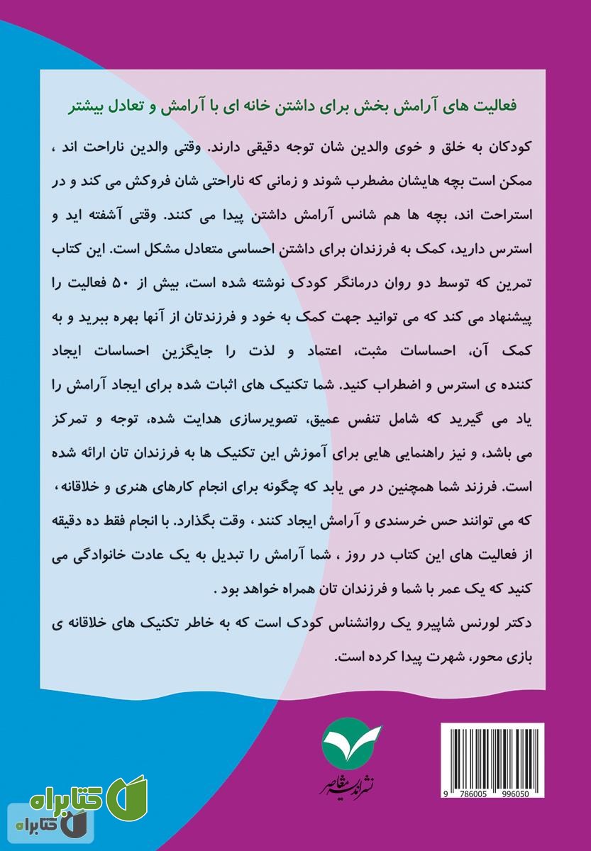 پشت جلد کتاب تمرین ایجاد آرامش و کاهش فشارهای روانی برای کودکان