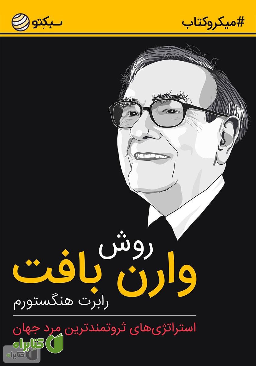 خلاصه کتاب روش وارن بافت: استراتژی‌های ثروتمندترین مرد جهان