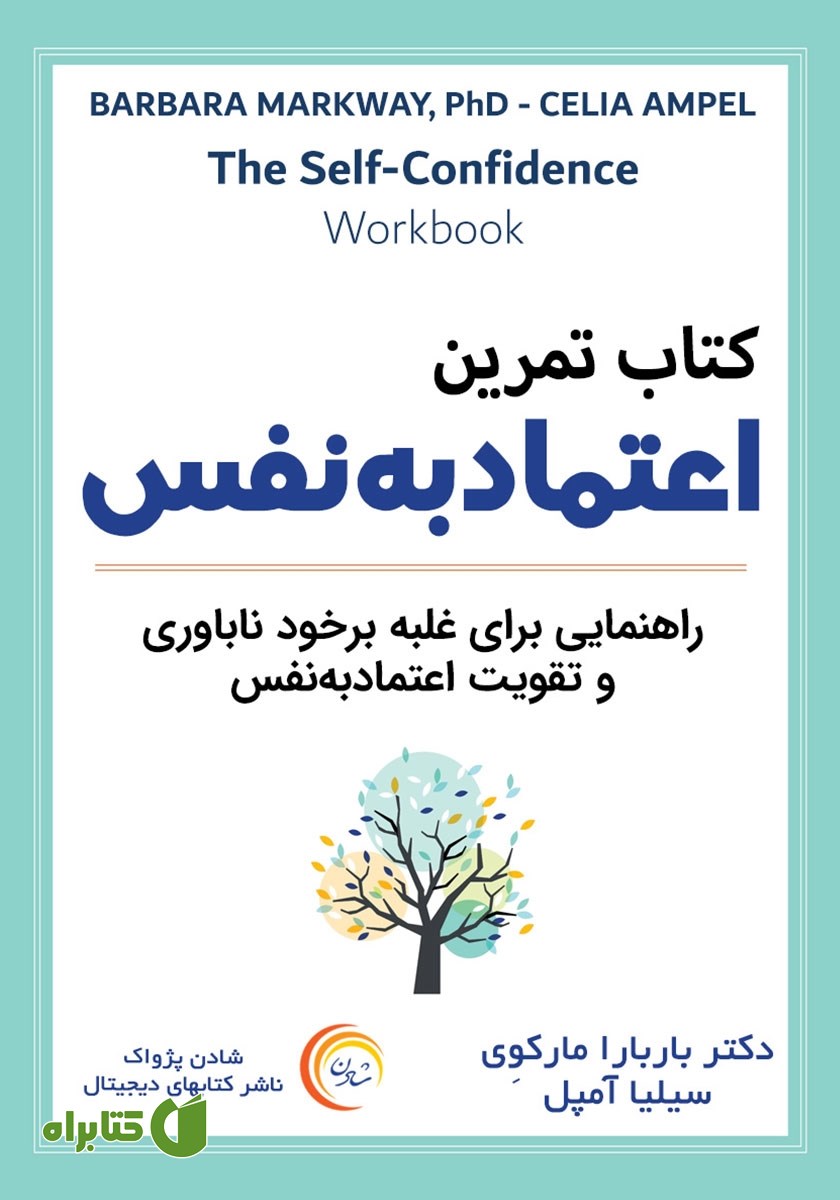 کتاب صوتی کتاب تمرین اعتماد به نفس