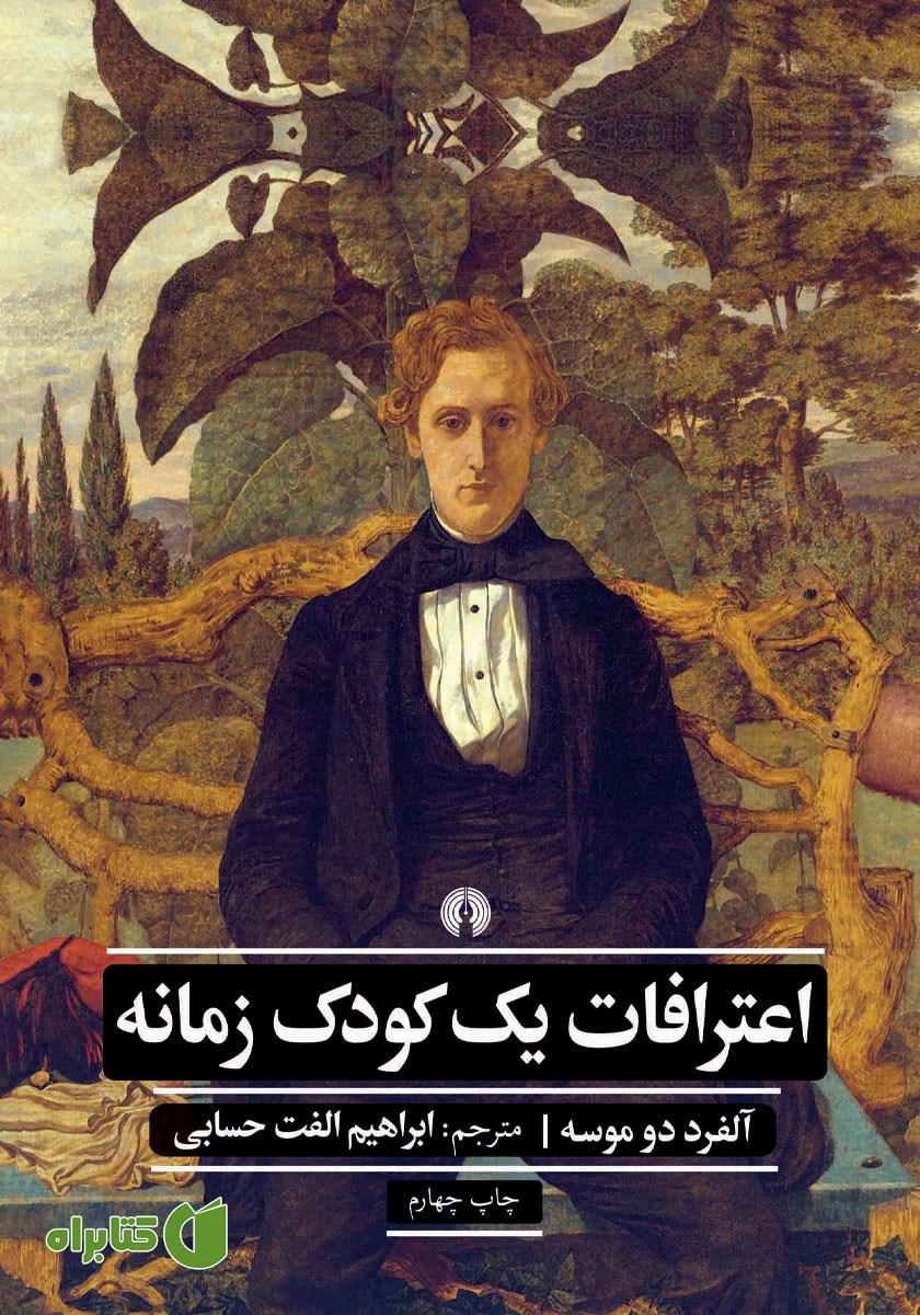کتاب اعترافات یک کودک زمانه