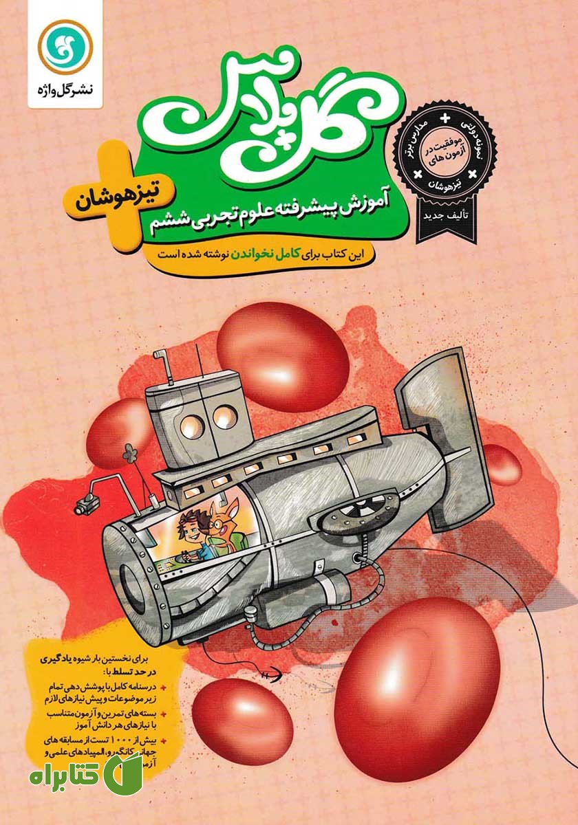 کتاب گل پلاس آموزش پیشرفته علوم تجربی ششم تیزهوشان