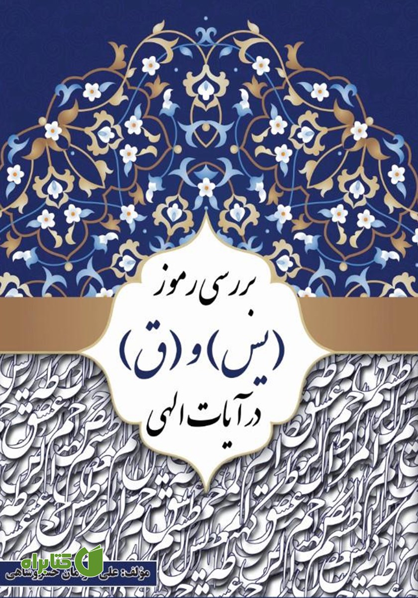 کتاب بررسی رموز مبارک (یس) و (ق) در آیات الهی