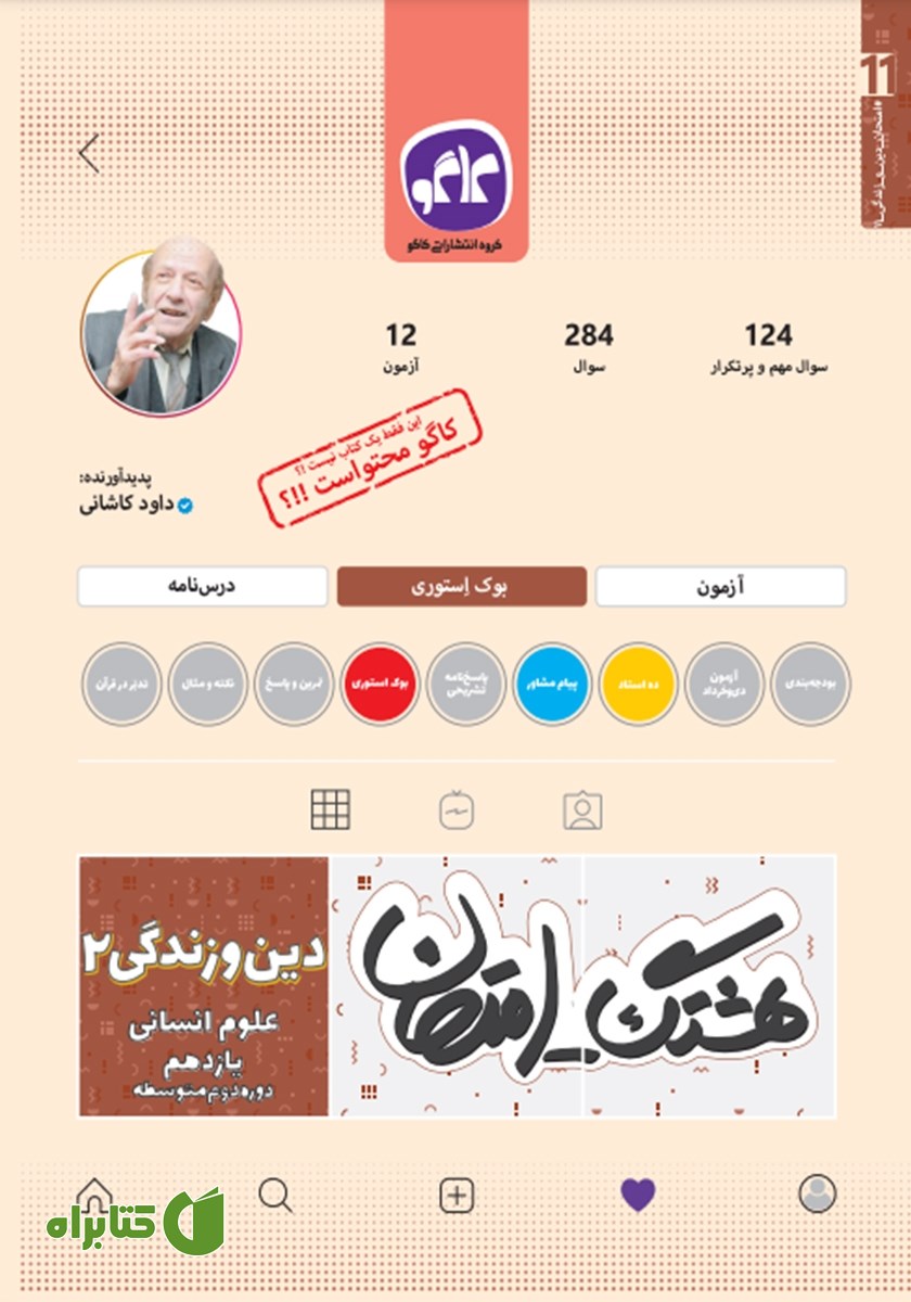 کتاب هشتگ امتحان دین و زندگی 2 پایه یازدهم علوم انسانی