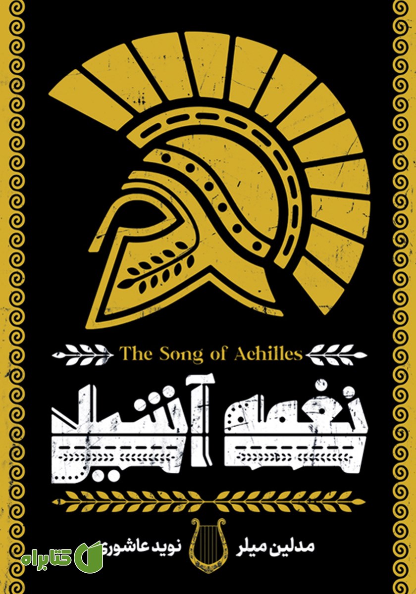 کتاب نغمه آشیل