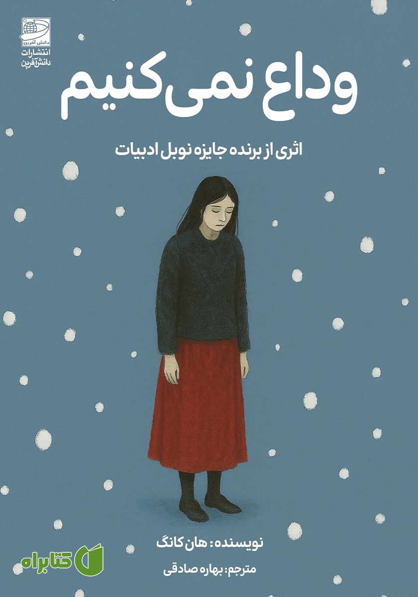 کتاب وداع نمی‌کنیم