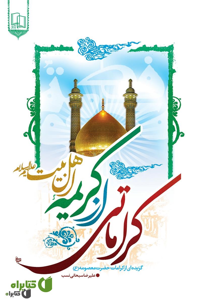 کتاب کراماتی از اهل بیت (ع): گزیده کرامت های حضرت معصومه (ع)