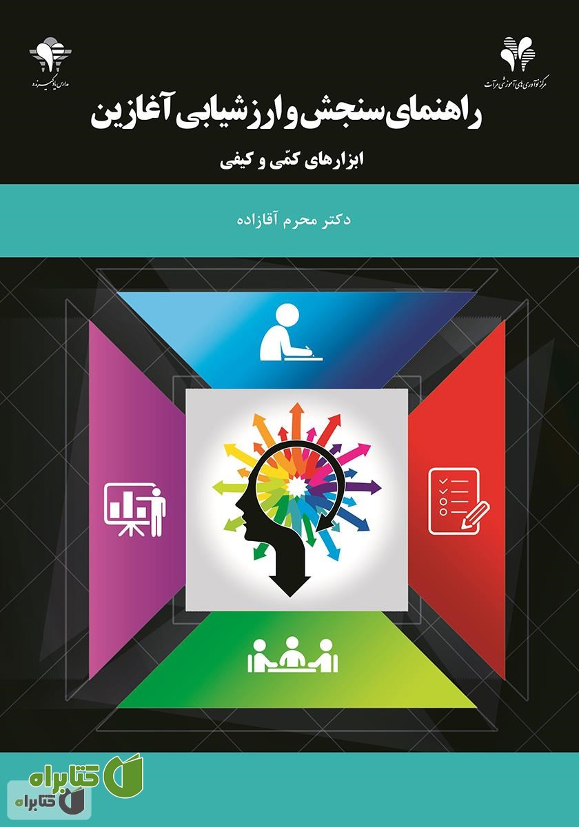 کتاب راهنمای سنجش و ارزشیابی آغازین، ابزارهای کمی و کیفی