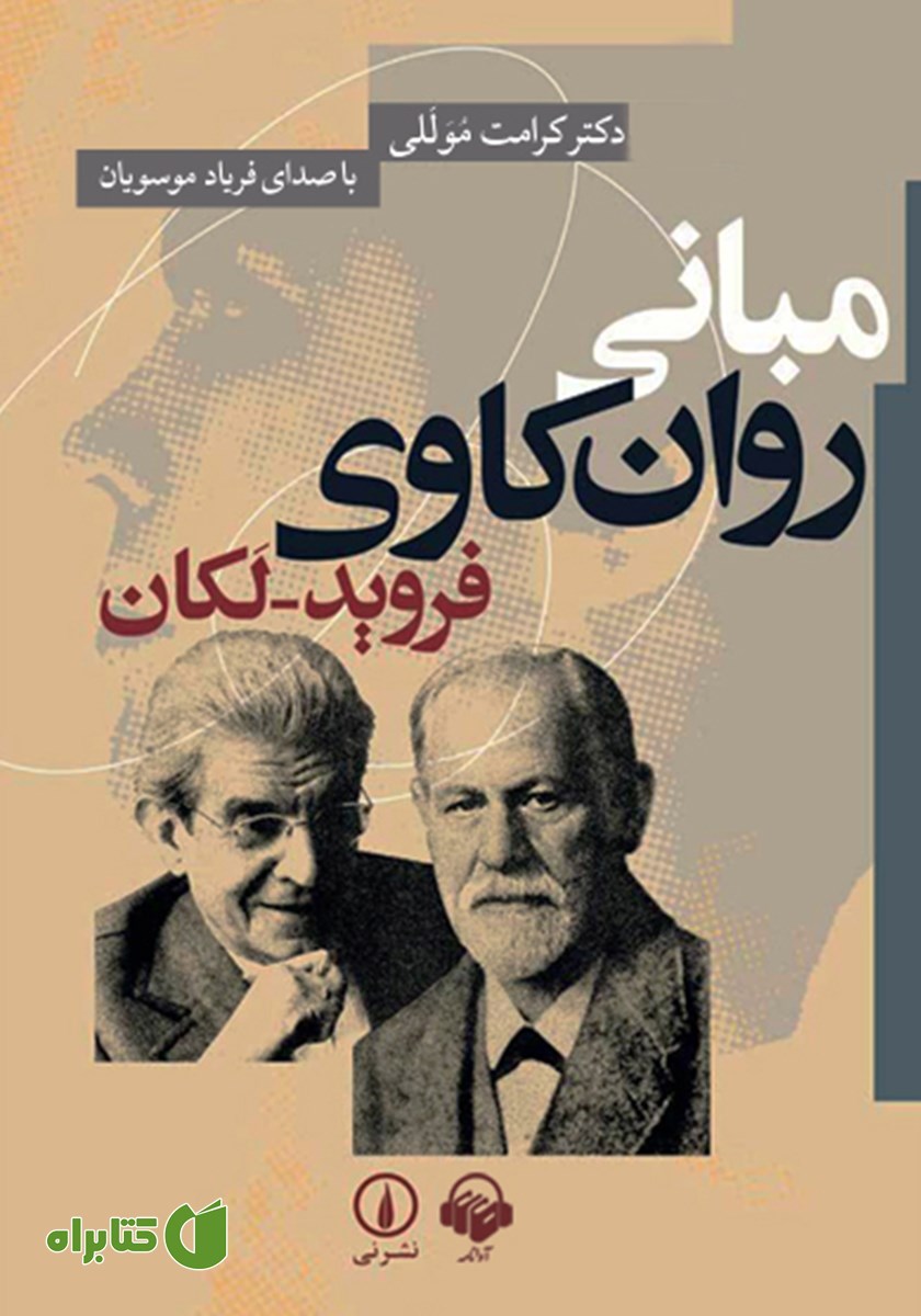 کتاب صوتی مبانی روانکاوی فروید - لکان