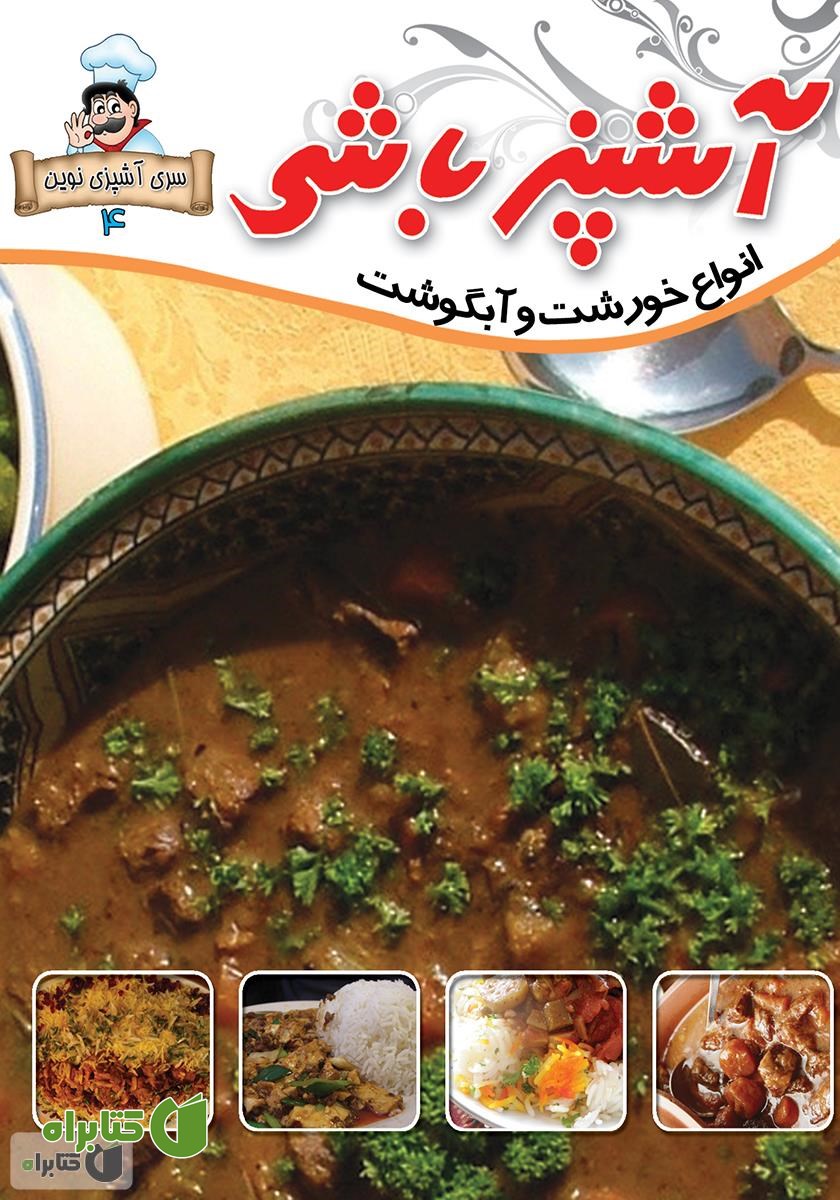 کتاب آشپزباشی: انواع خورشت‌ها و آبگوشت‌ها