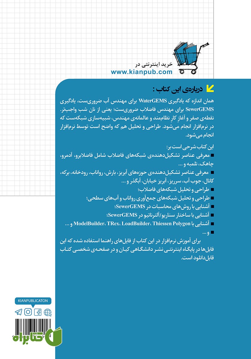 پشت جلد کتاب طراحی و تحلیل شبکه فاضلاب و رواناب SewerGEMS