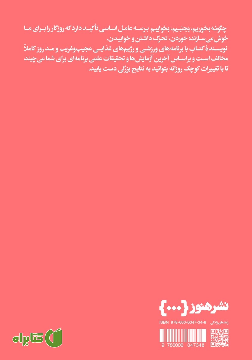 پشت جلد کتاب چگونه بخوریم، بجنبیم، بخوابیم