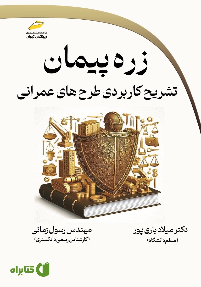 کتاب زره پیمان
