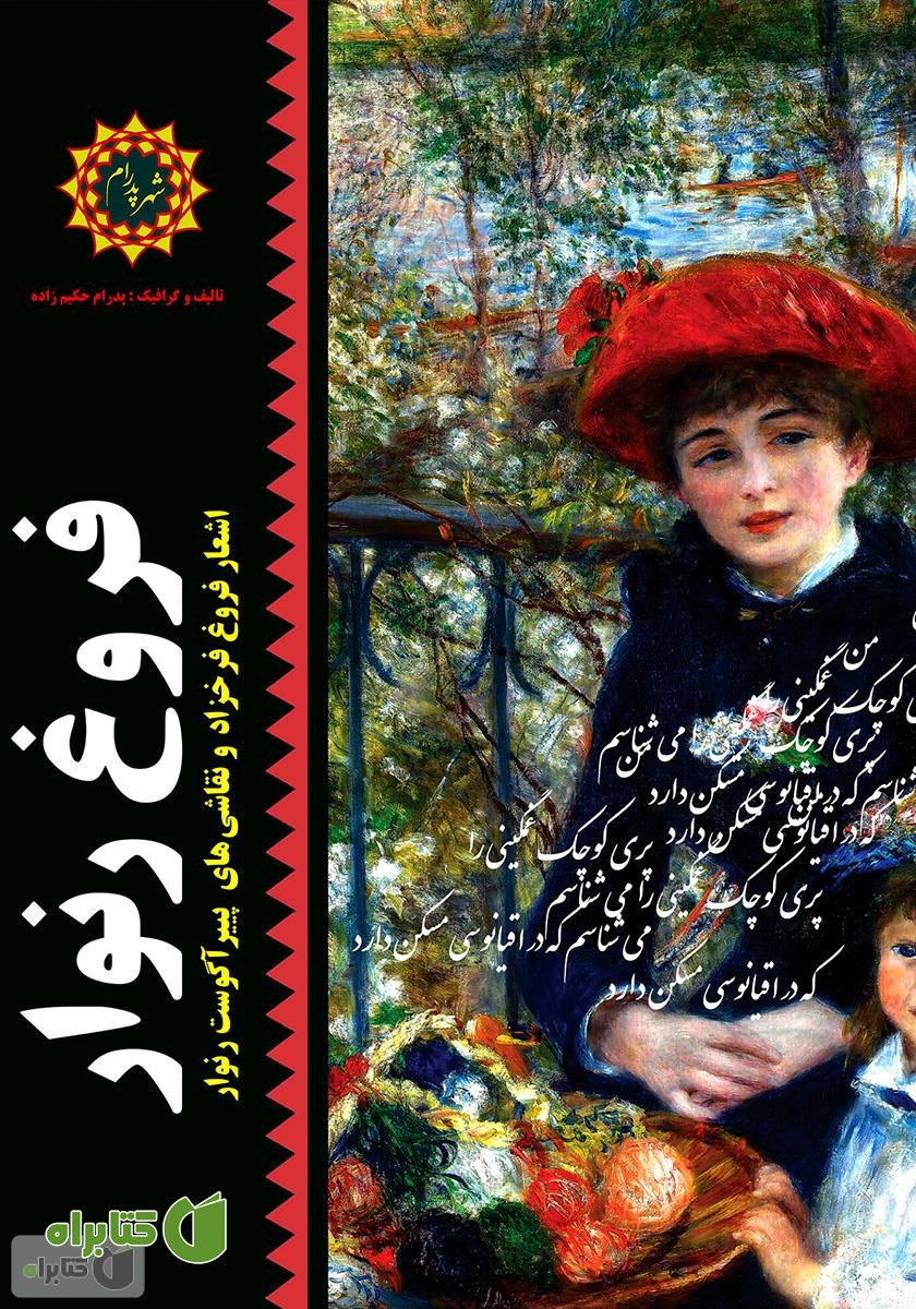 کتاب فروغ رنوار