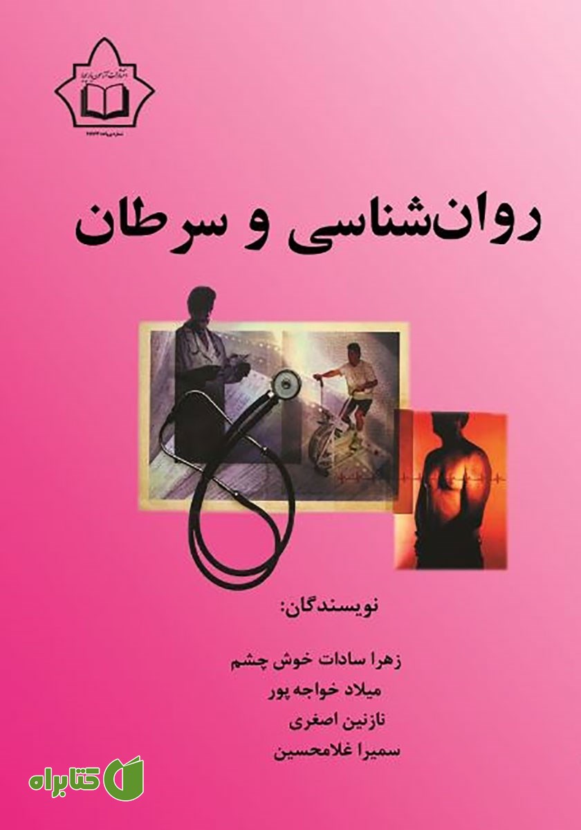 کتاب روانشناسی و سرطان
