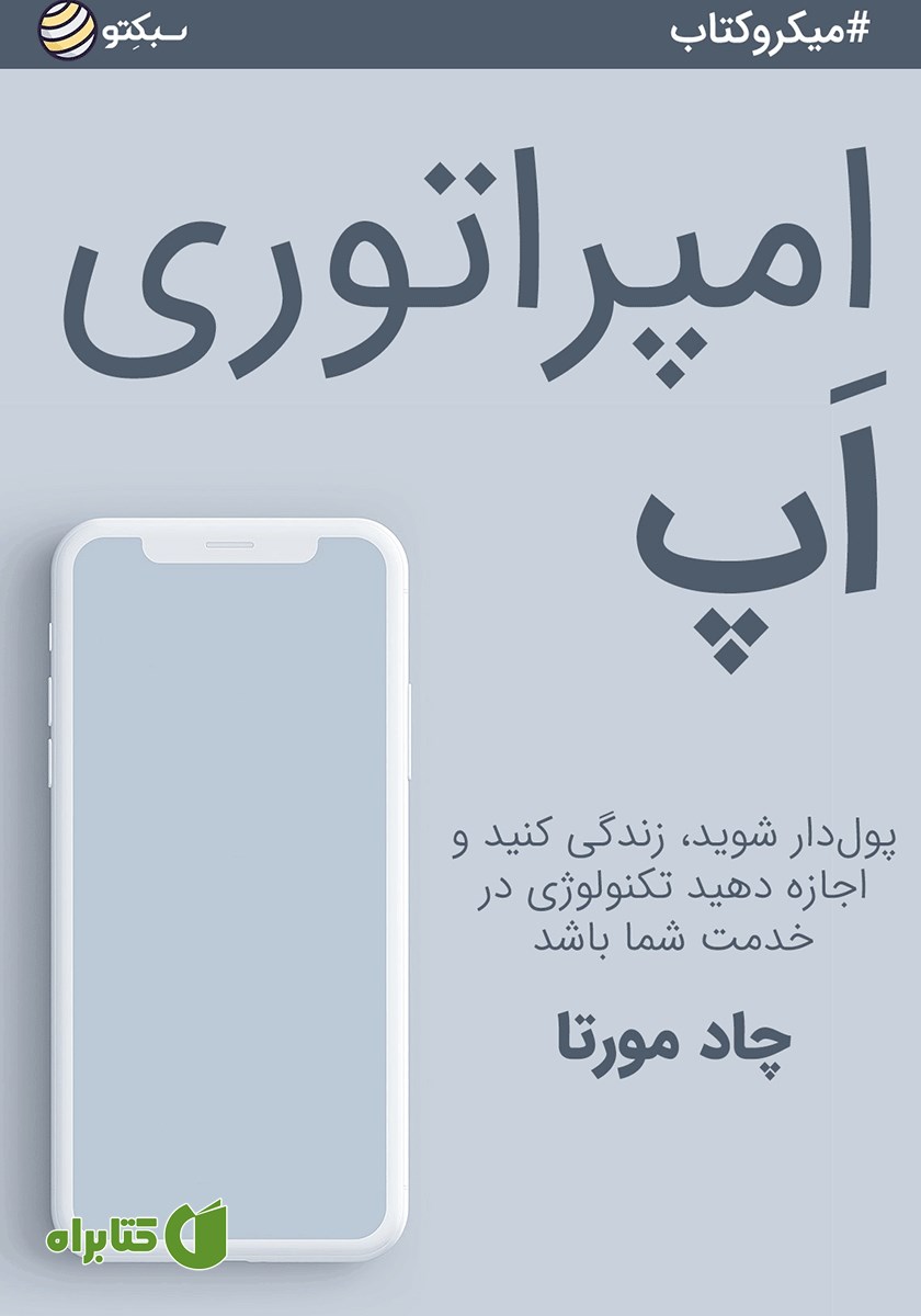 خلاصه کتاب صوتی امپراطوری اپ