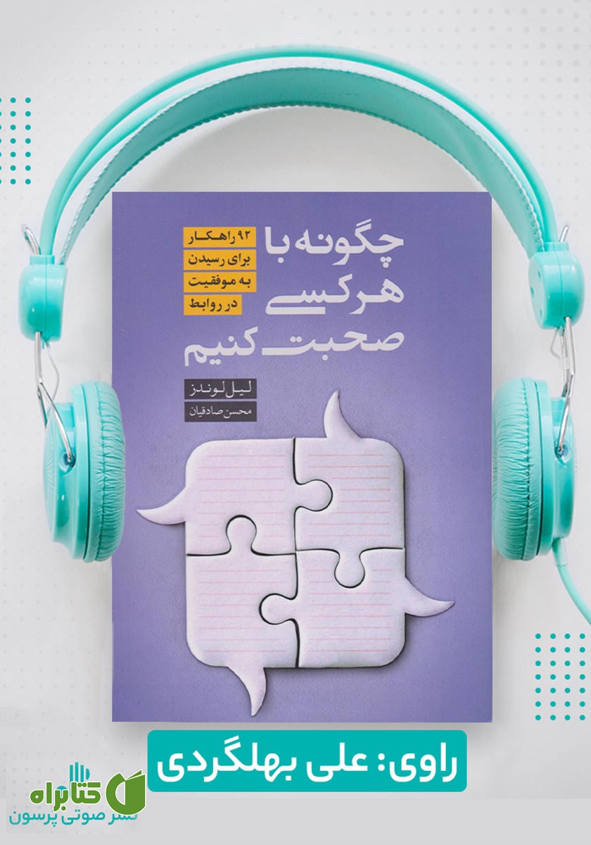 کتاب صوتی چگونه با هر کسی صحبت کنیم
