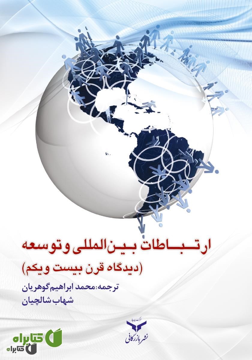 کتاب ارتباطات بین المللی و توسعه: دیدگاه قرن بیست و یکم