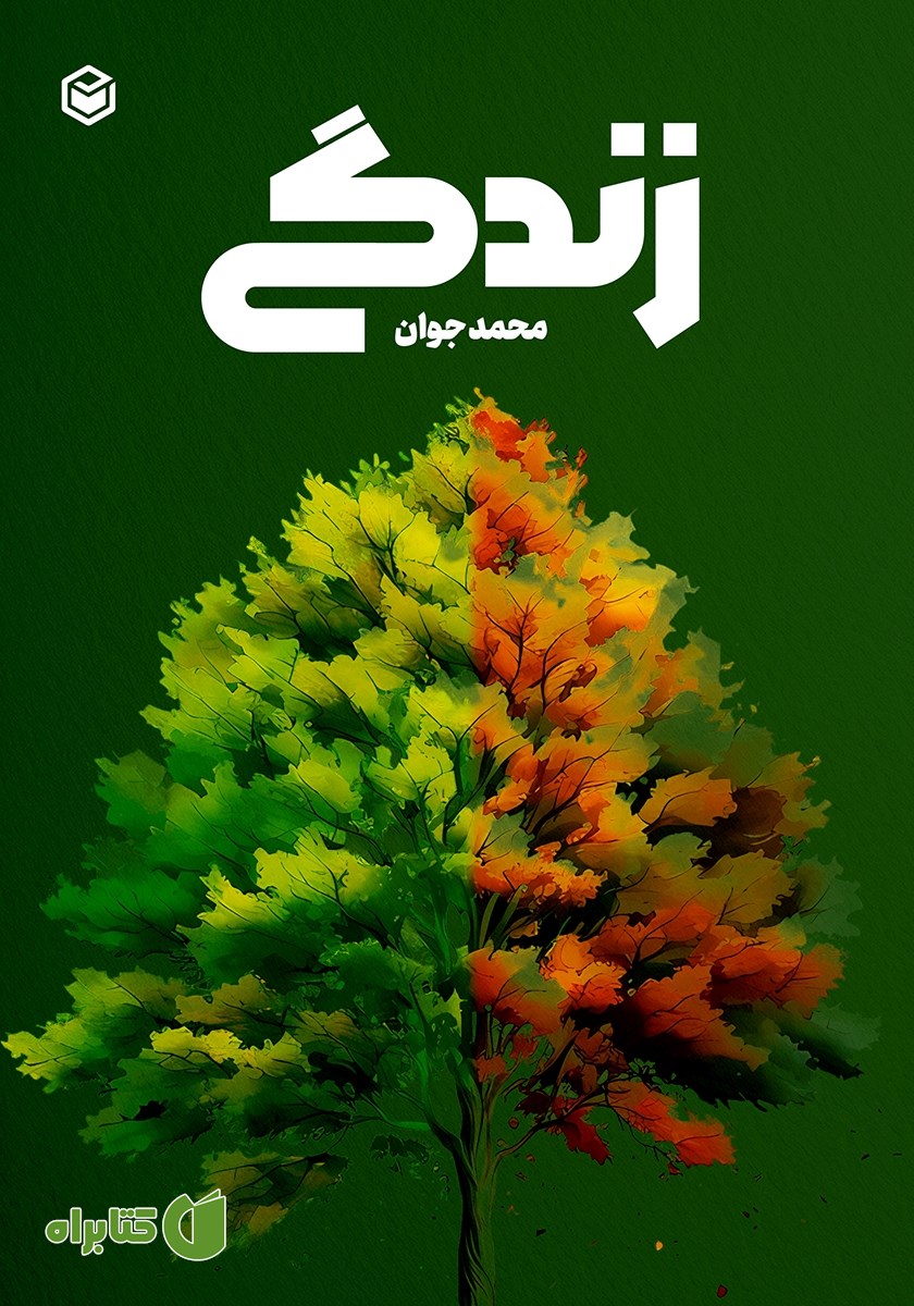 کتاب زندگی