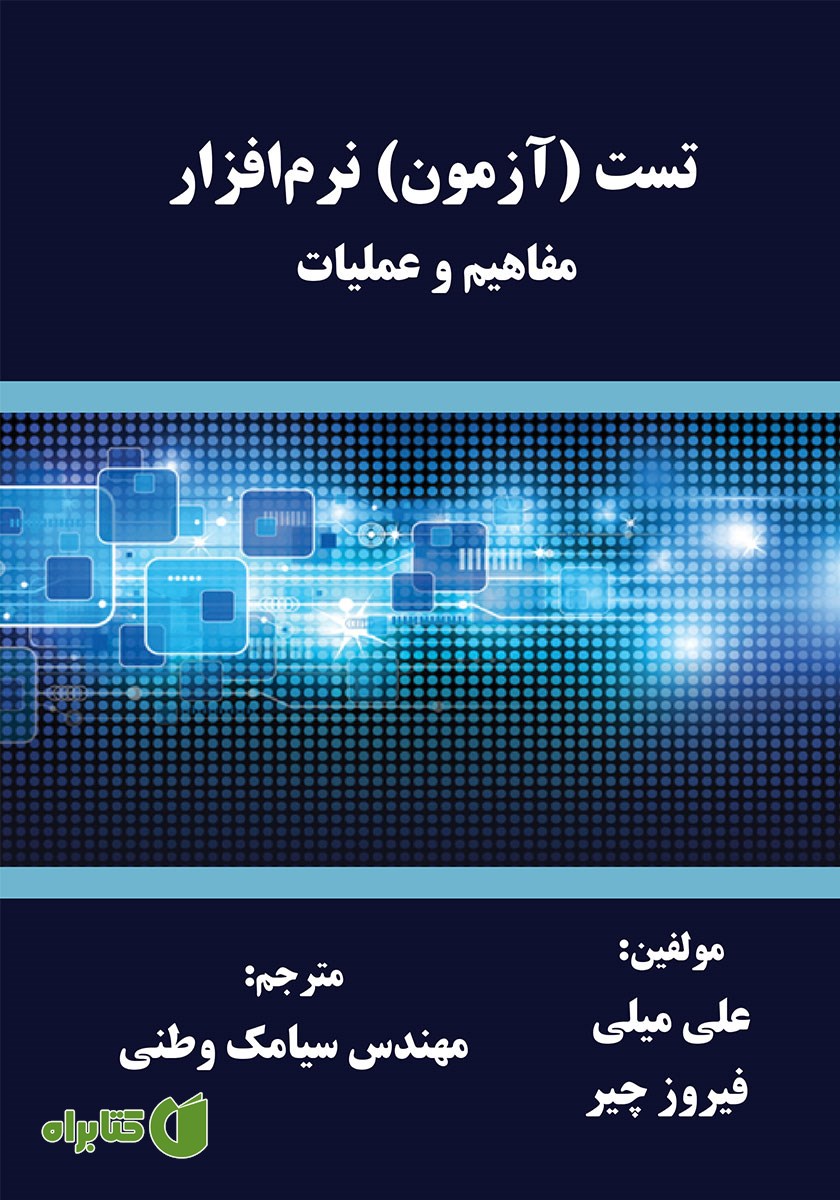 کتاب تست (آزمون) نرم‌افزار