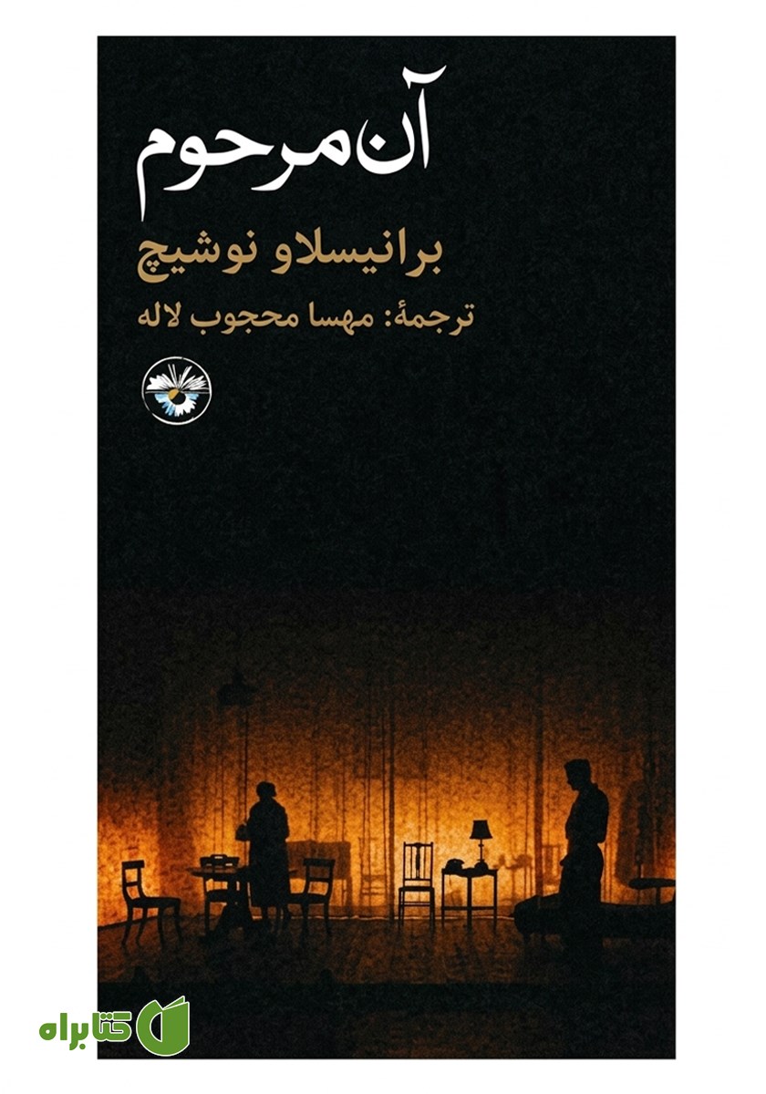 کتاب آن مرحوم