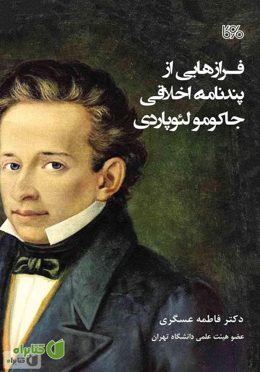کتاب فرازهایی از پندنامه اخلاقی جاکومو لئوپاردی